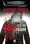 48 часа за убиване by Andrew Bourelle