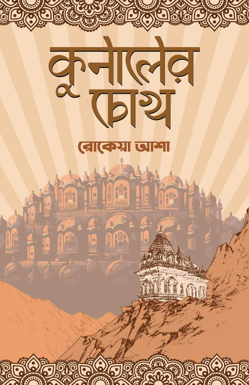কুনালের চোখ (Hardcover)