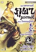 มหากาพย์ภูผามหานที ตอน วีรกรรมผู้กล้า เล่ม 1