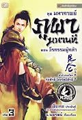 มหากาพย์ภูผามหานที ตอน วีรกรรมผู้กล้า เล่ม 3