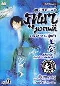 มหากาพย์ภูผามหานที ตอน วีรกรรมผู้กล้า เล่ม 4