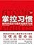 掌控习惯 ：如何养成好习惯并戒除坏习惯 by James Clear