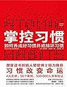 掌控习惯 :如何养成好习惯并戒除坏习惯