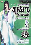 มหากาพย์ภูผามหานที ตอน วีรกรรมผู้กล้า เล่ม 6