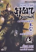 มหากาพย์ภูผามหานที ตอน วีรกรรมผู้กล้า เล่ม 7
