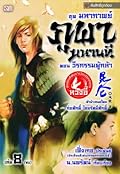 มหากาพย์ภูผามหานที ตอน วีรกรรมผู้กล้า เล่ม 8