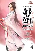 มหากาพย์ภูผามหานที 3 ตอน คัมภีร์วิถีผู้กล้า เล่ม 4