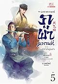 มหากาพย์ภูผามหานที 3 ตอน คัมภีร์วิถีผู้กล้า เล่ม 5