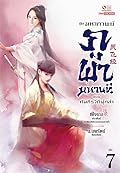 มหากาพย์ภูผามหานที 3 ตอน คัมภีร์วิถีผู้กล้า เล่ม 7