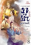 มหากาพย์ภูผามหานที 3 ตอน คัมภีร์วิถีผู้กล้า เล่ม 8