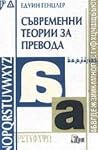 Съвременни теории...