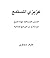 عزيزي المستمع: الأسس الصحاف...