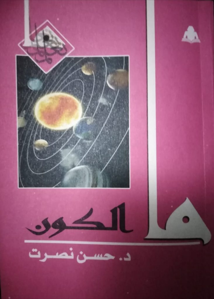 ما الكون (سلسلة ما)