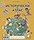 Исторически атлас: Герои, злодеи и великолепни карти от петнайсет изумителни цивилизации