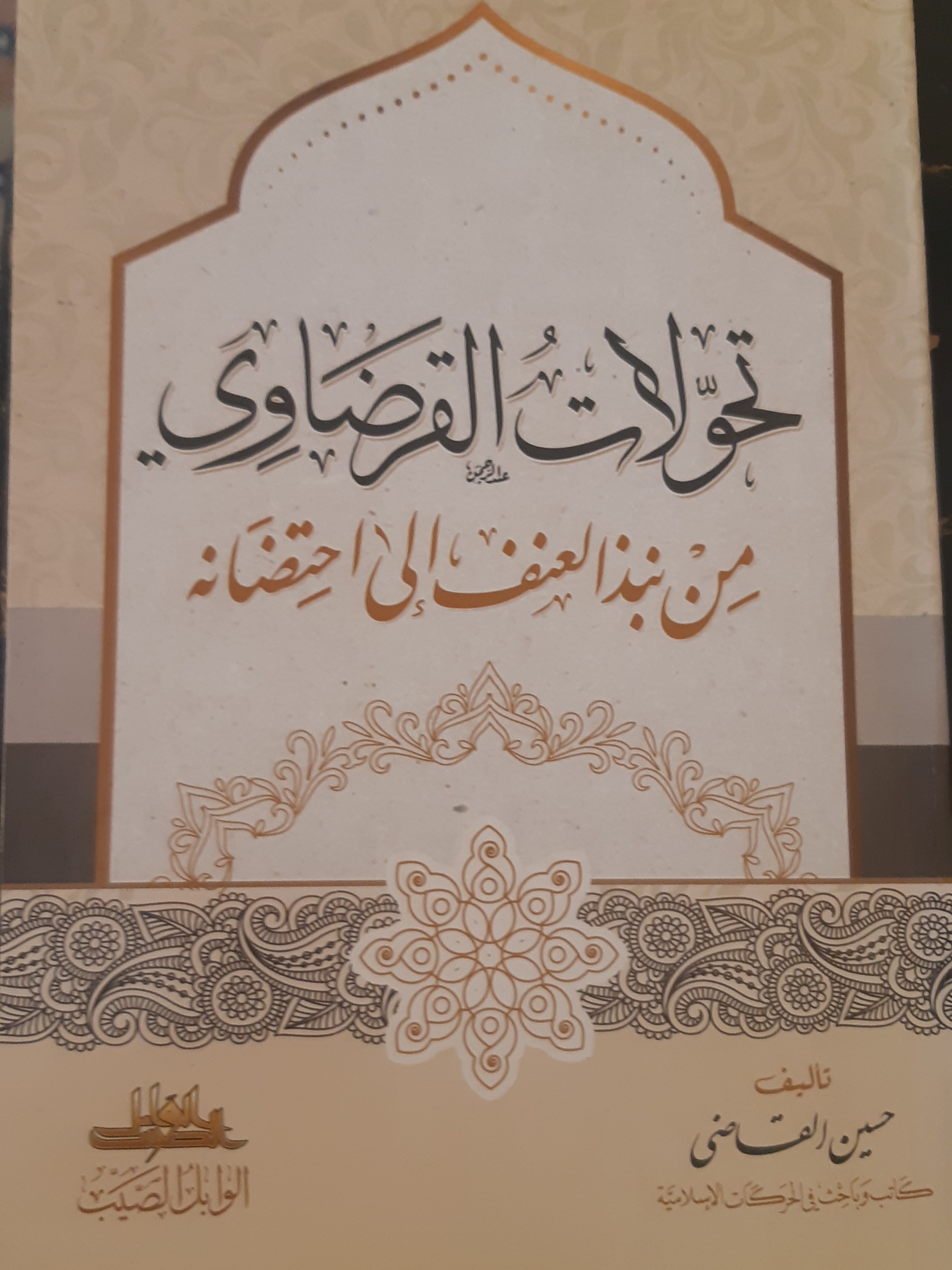 تحولات القرضاوي من نبذ العنف إلى احتضانه (Paperback)