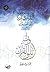 الدليل إلى القرآن by عمرو الشرقاوي