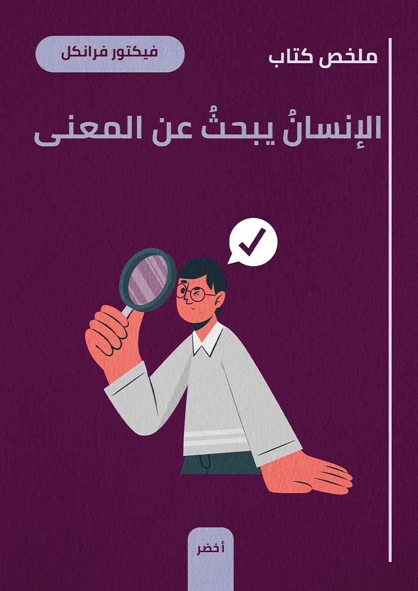 ملخص كتاب: الإنسان يبحث عن المعنى (Audiobook)