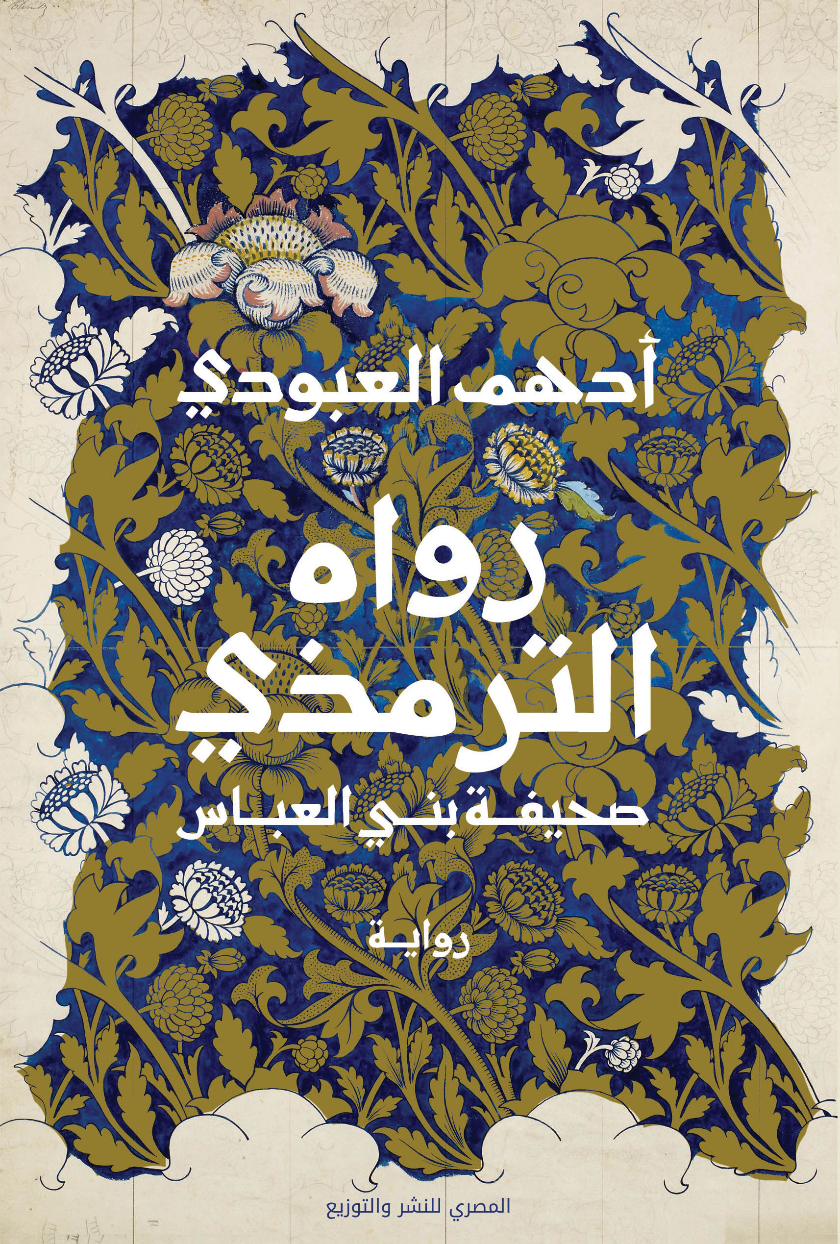 رواه الترمذي (Hardcover)