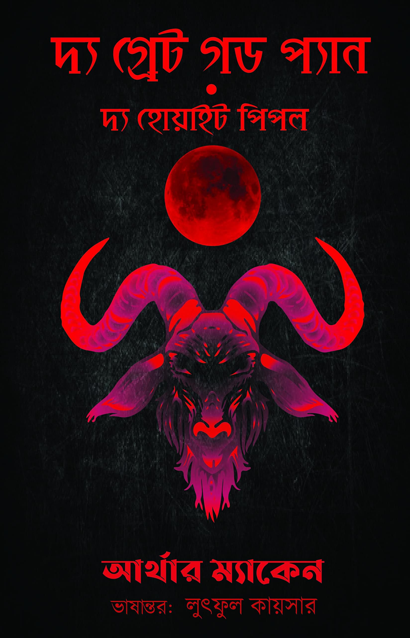 দ্য গ্রেট গড প্যান এবং দ্য হোয়াইট পিপল (Paperback)