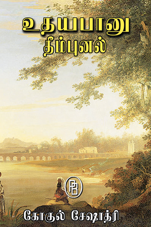 உதயபானு - தீம்புனல் (Udhayabanu - Theempunal)