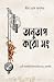 অনুতাপ করো সং : ১১টি কালজয়...