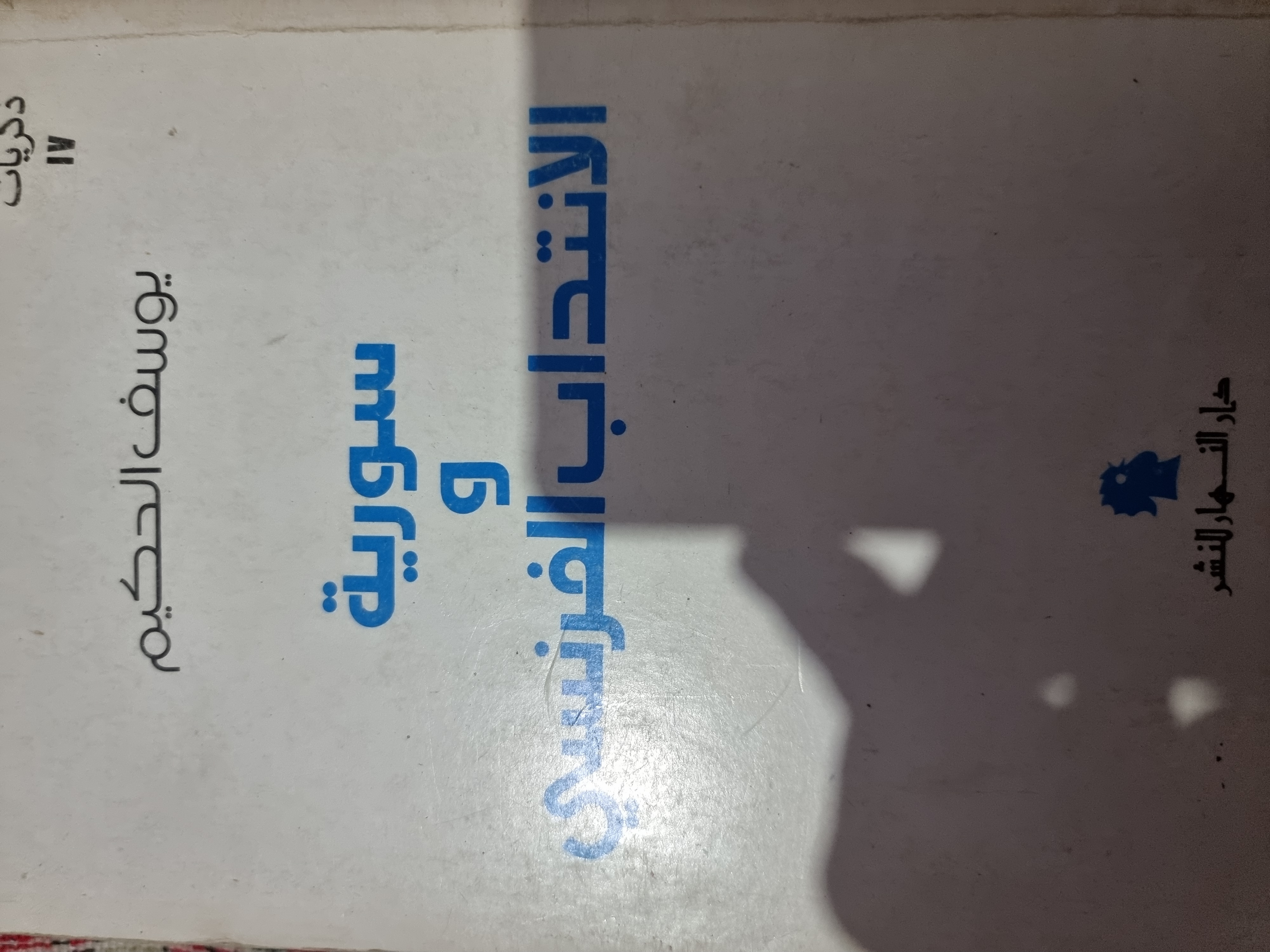 سورية و الانتداب الفرنسي