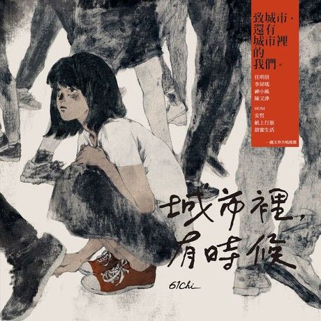 城市裡有時候 (Paperback)