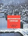 «Мюнхенская свобода» и другие пьесы. Немецкоязычная драма 2-й половины ХХ столетия