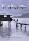 Το μαργαριτάρι by John Steinbeck Το μαργαριτάρι by John Steinbeck