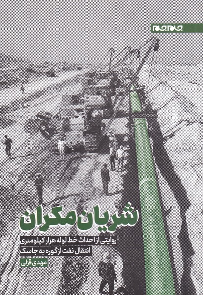 شریان مکران