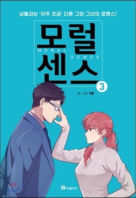 모럴센스 3 (Paperback)