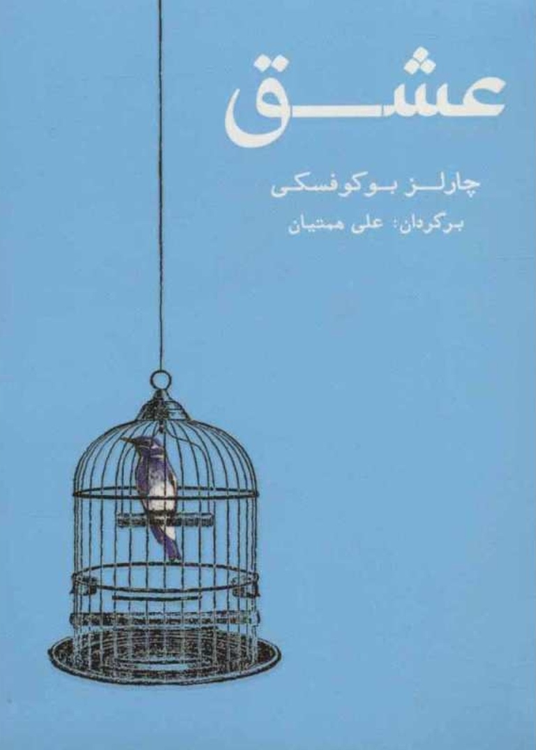 عشق (Unknown Binding)