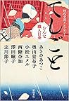 時代小説アンソロジー てしごと おんな職人日乗 時代小説アンソロジー てしごと おんな職人日乗