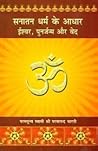 सनातन धर्म के आधार: ईश्वर पुनर्जन्म और वेद - The Foundations of Dharma God, Rebirth and The Vedas