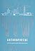 Anthropocence by เก่งกิจ กิติเรียงลาภ