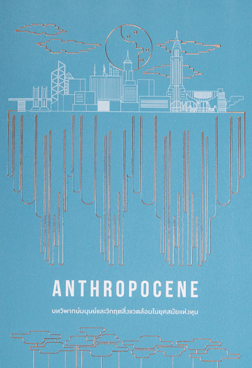 Anthropocence: บทวิพากษ์มนุษย์และวิกฤตสิ่งแวดล้อมในยุคสมัยแห่งทุน