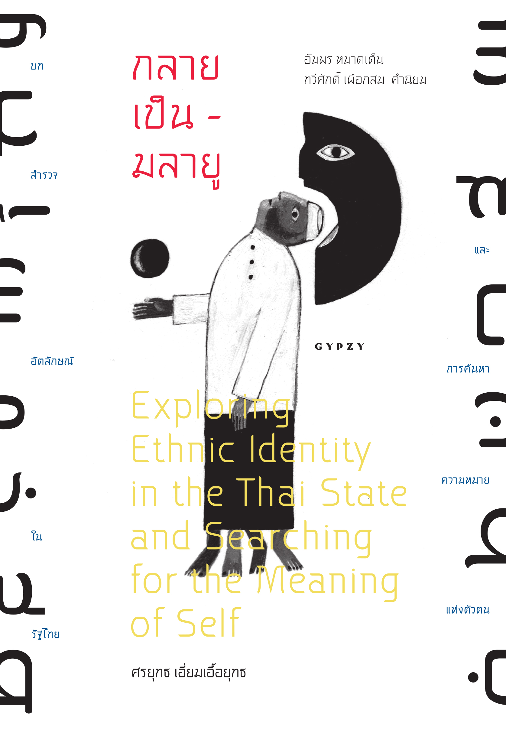 กลายเป็น-มลายู: บทสำรวจอัตลักษณ์ในรัฐไทยและการค้นหาความหมายแห่งตัวตน (Paperback)