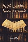 مختصر تاريخ الحضارة الإسلامية مختصر تاريخ الحضارة الإسلامية