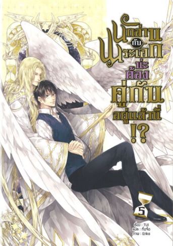 นักอ่านกับพระเอกน่ะ ต้องคู่กันอยู่แล้วนี่!? เล่ม 5