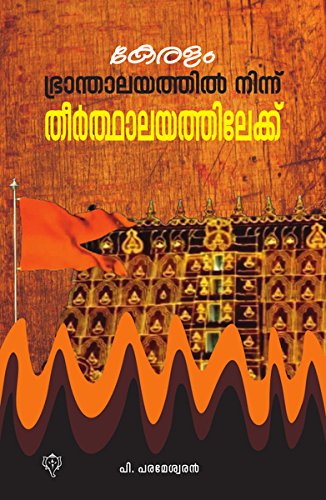 Keralam Bhranthalayathil Ninnu Theerthalayathilek