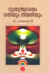 Swathanthrabharatham Gathiyum Niyathiyum