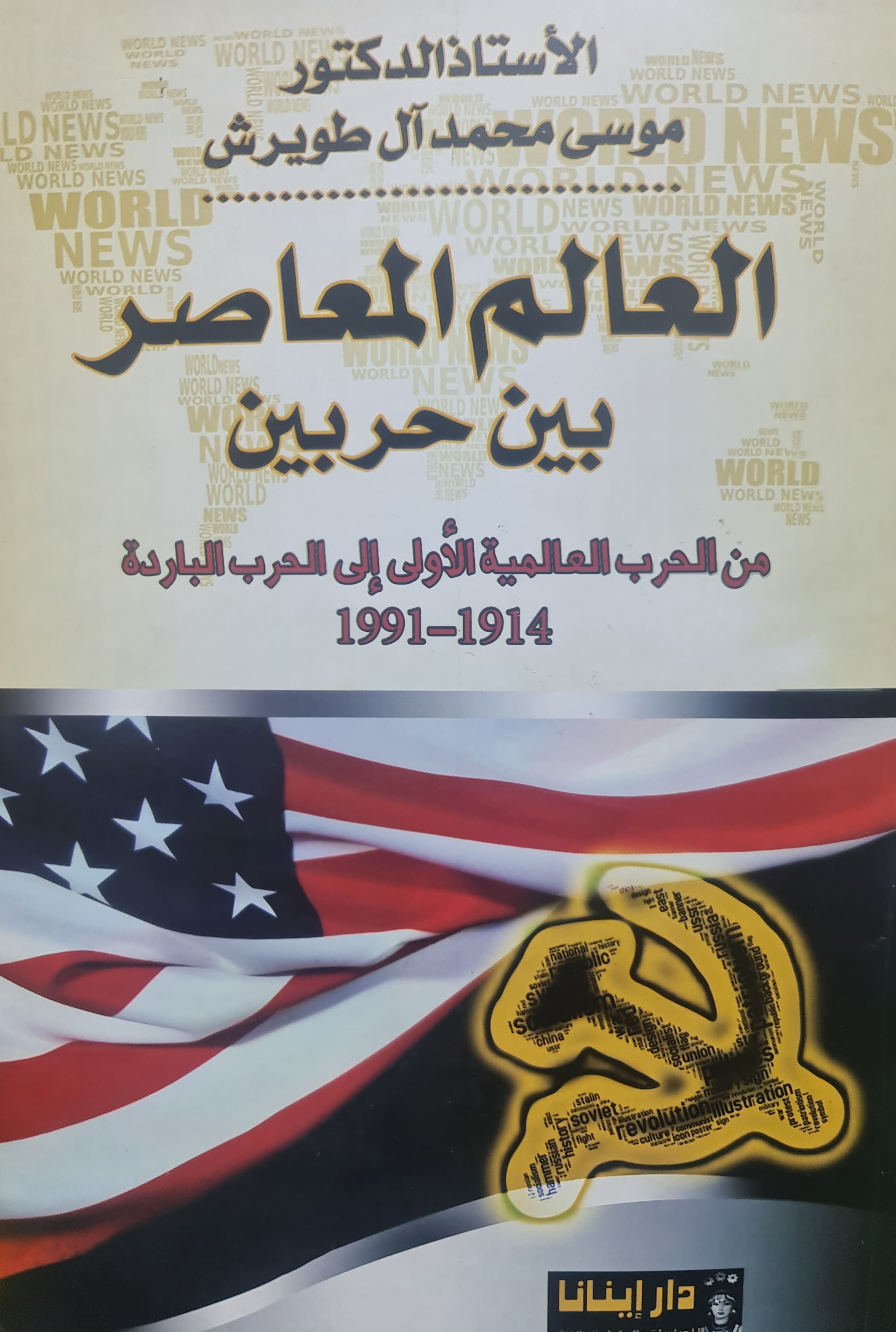 العالم المعاصر بين حربين