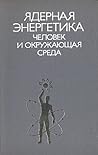 Ядерная энергетика. Человека и окружающая среда