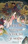 Девушка, которая ...