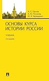 Основы курса истории России