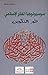 طور التكوين (سلسلة سوسيولوجيا الفكر الإسلامي #1)