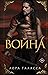 Война (The Four Horsemen, #2)
