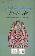 طور الازدهار 3: فكر الفرق، علم الكلام، الفلسفة، التصوف