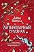 Литературный призрак (Большой роман) by David  Mitchell