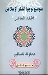 محاولة للتنظير (سلسلة سوسيولوجيا الفكر الإسلامي #10) محاولة للتنظير (سلسلة سوسيولوجيا الفكر الإسلامي #10)